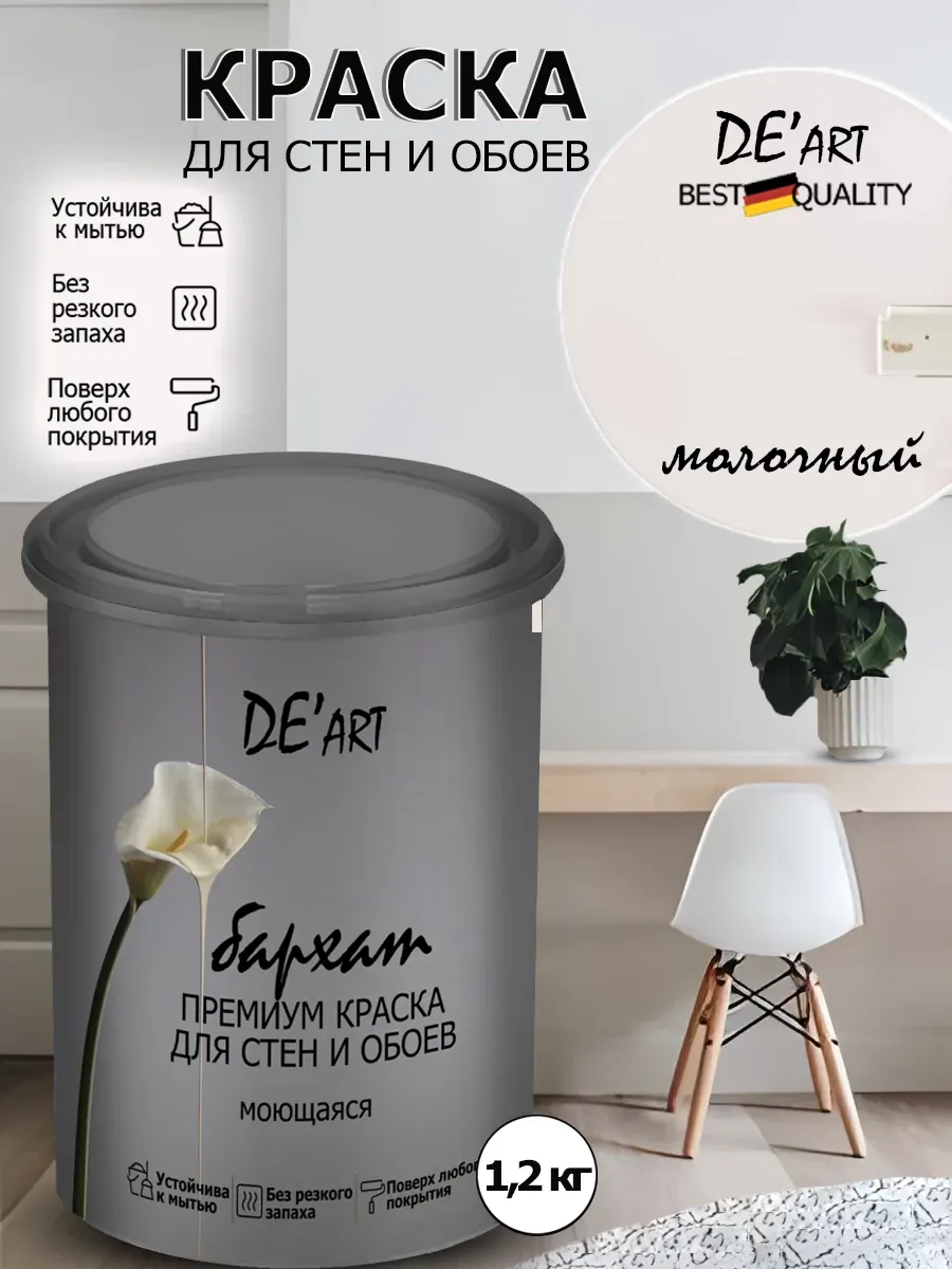 Краска для стен молочный 1,2 кг