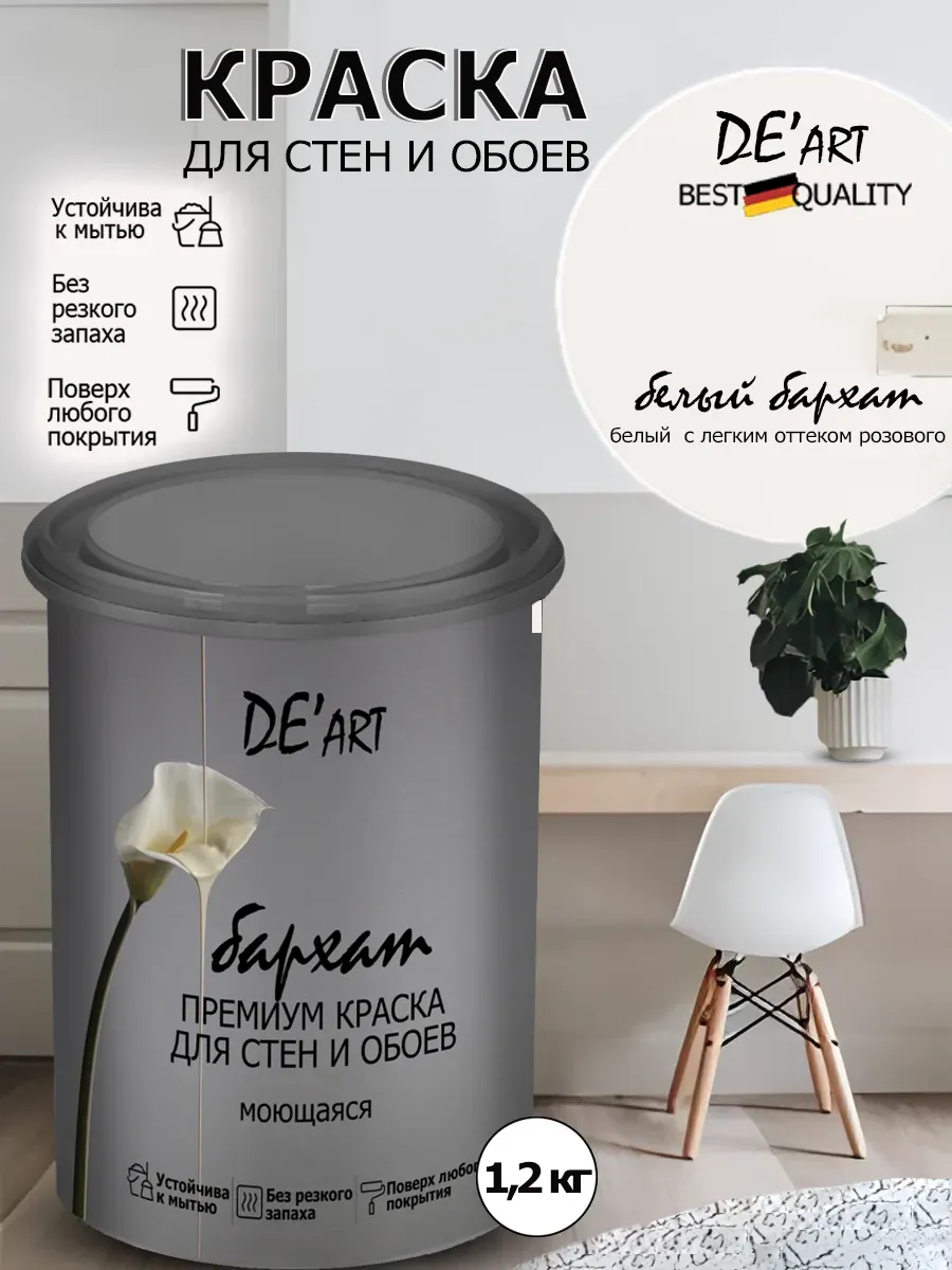 Краска для стен белый бархат 1,2 кг