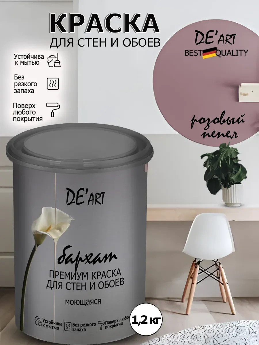 Краска для стен розовый пепел 1,2 кг