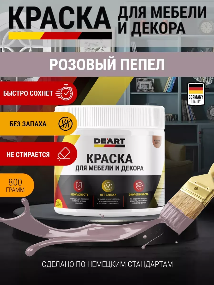 Краска для мебели и интерьера по дереву розовый пепел