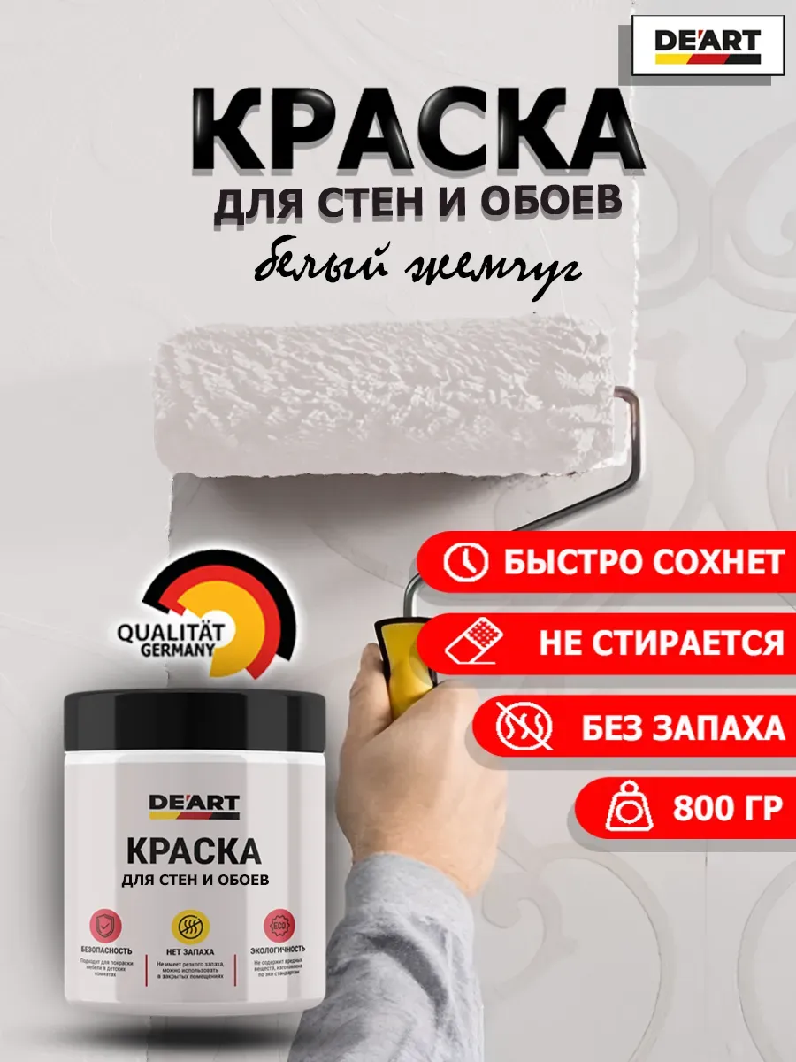 Краска для стен и обоев