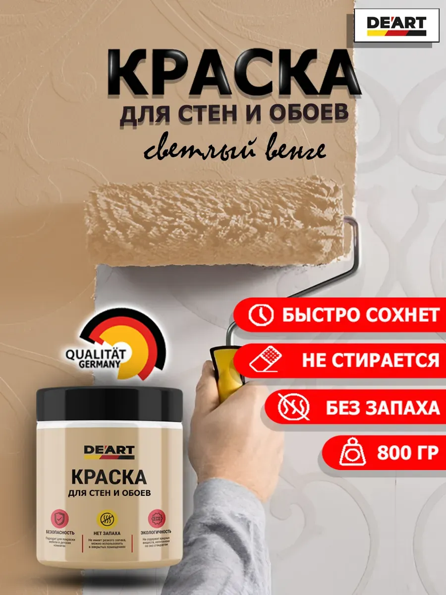 Краска для стен и обоев