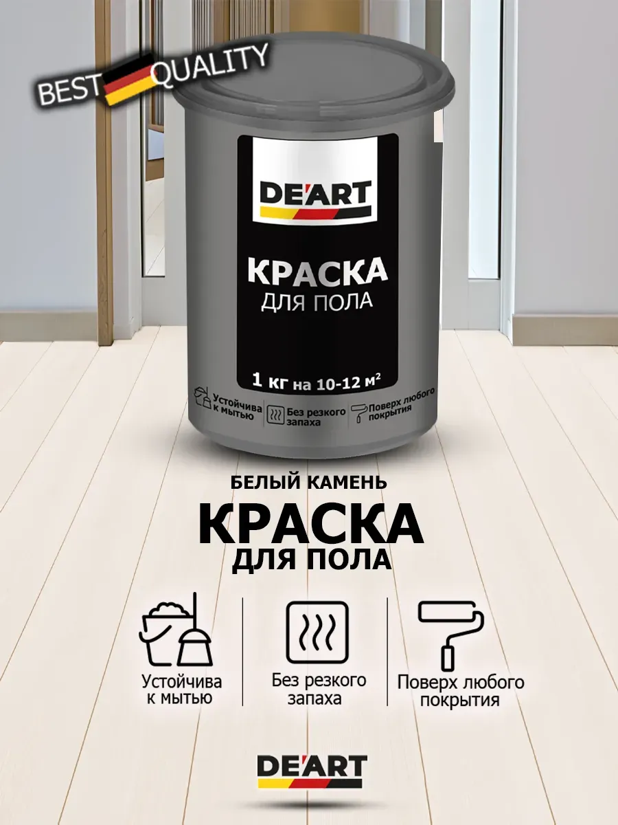 Краска для пола белый камень 1 кг