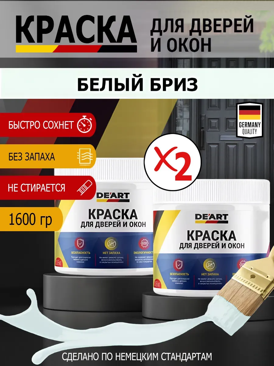 Краска для дверей и окон матовая без запаха белый бриз