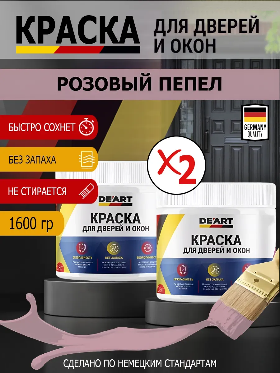 Краска для дверей и окон матовая без запаха розовый пепел