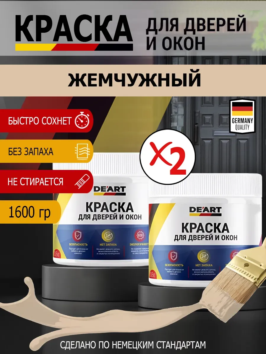 Краска для дверей и окон матовая без запаха жемчужный