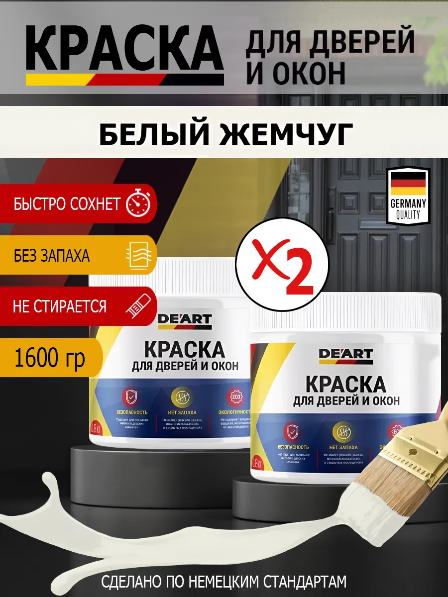 Краска для дверей и окон матовая без запаха белый жемчуг