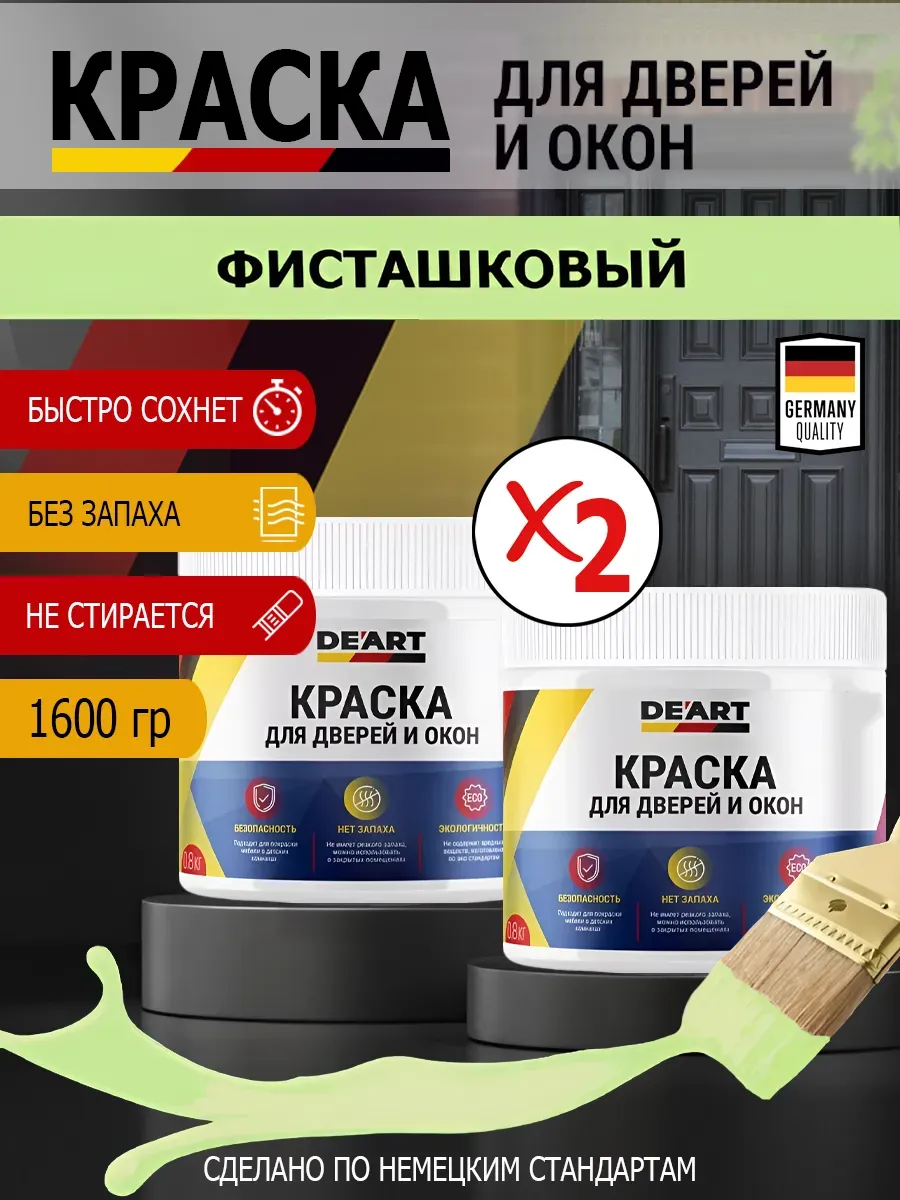 Краска для дверей и окон матовая без запаха фисташковый