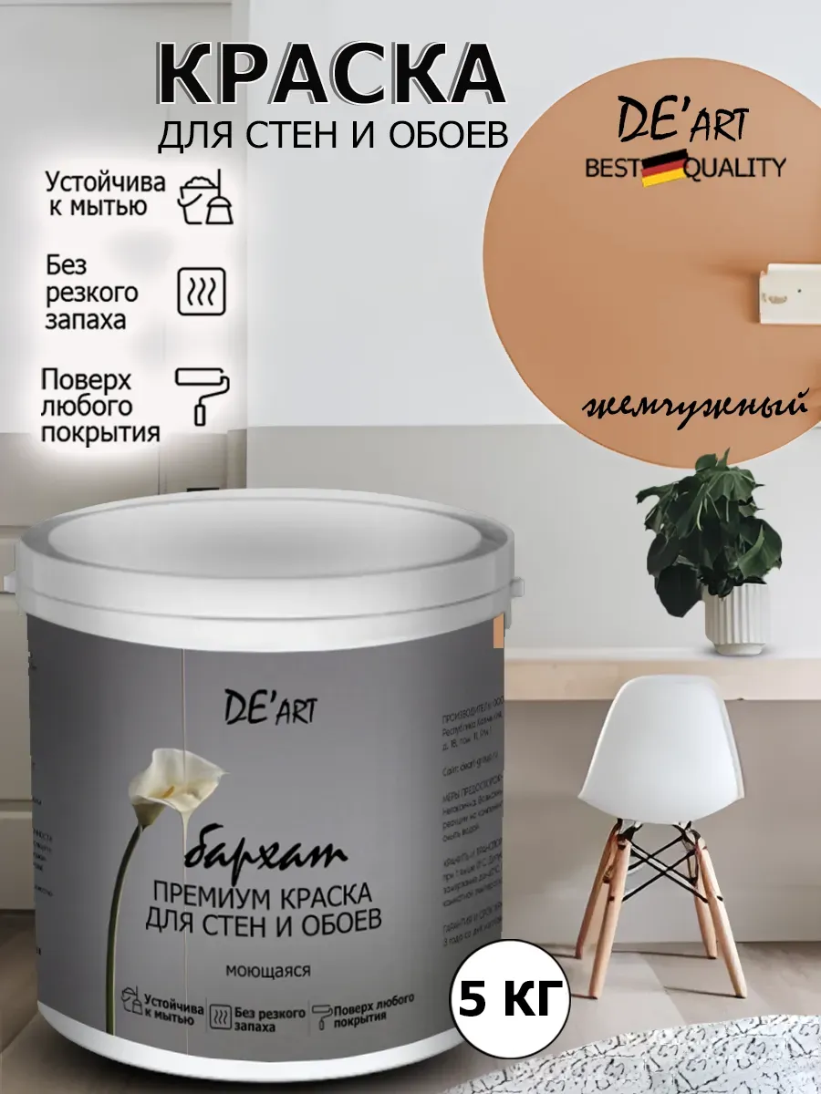 Краска для стен жемчужный 5 кг