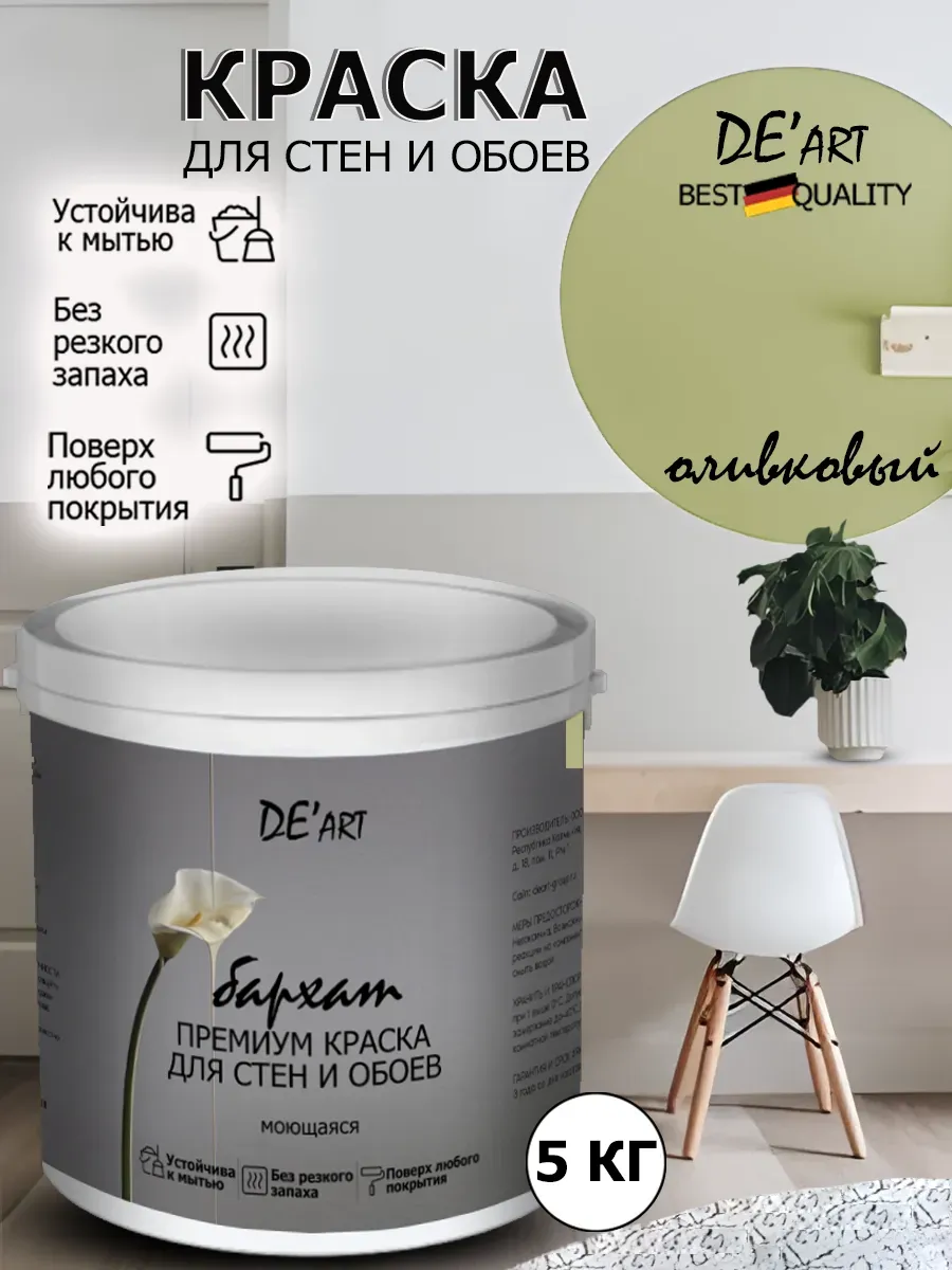 Краска для стен оливковый 5 кг