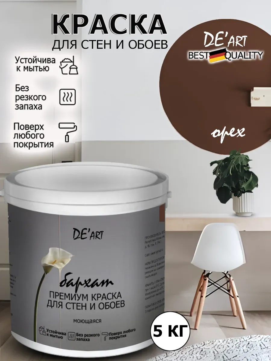 Краска для стен орех 5 кг
