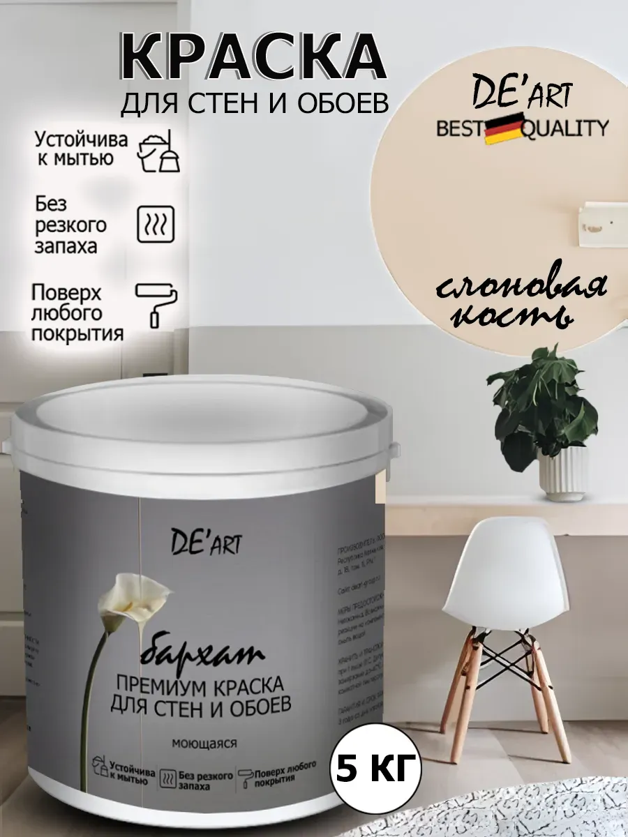 Краска для стен слоновая кость 5 кг