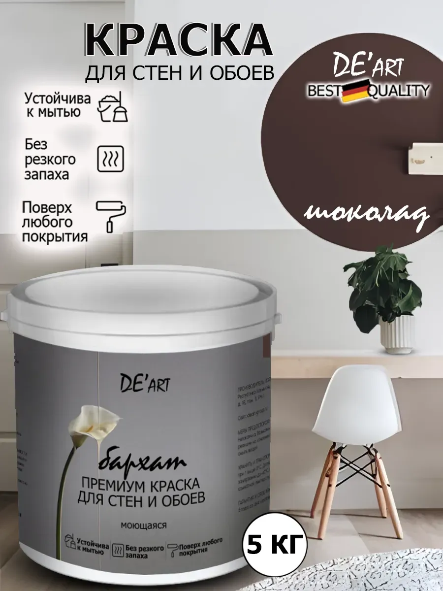 Краска для стен шоколад 5 кг