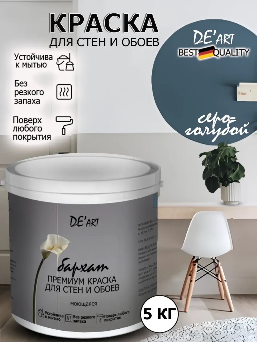 Краска для стен серо-голубой 5 кг