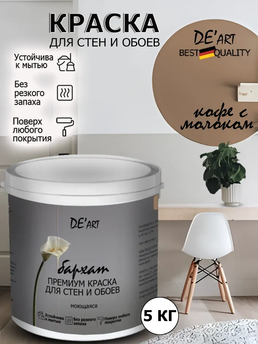 Краска для стен кофе с молоком 5 кг