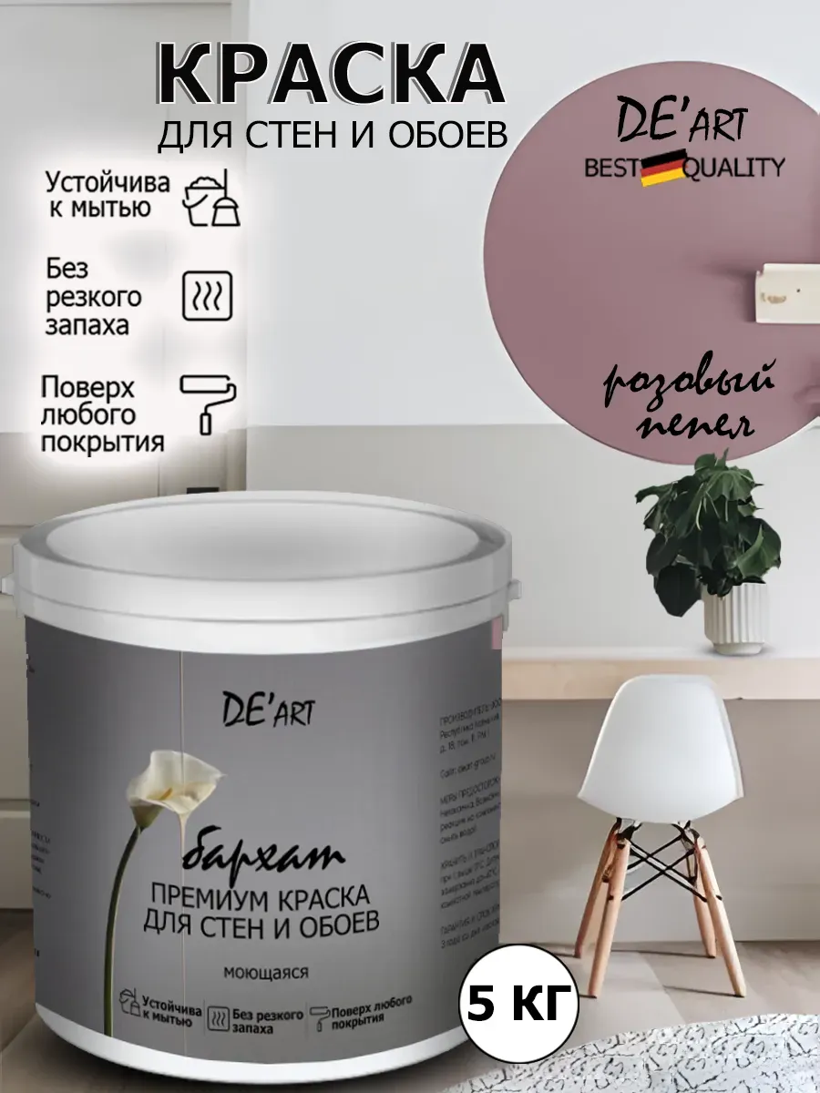 Краска для стен розовый пепел 5 кг