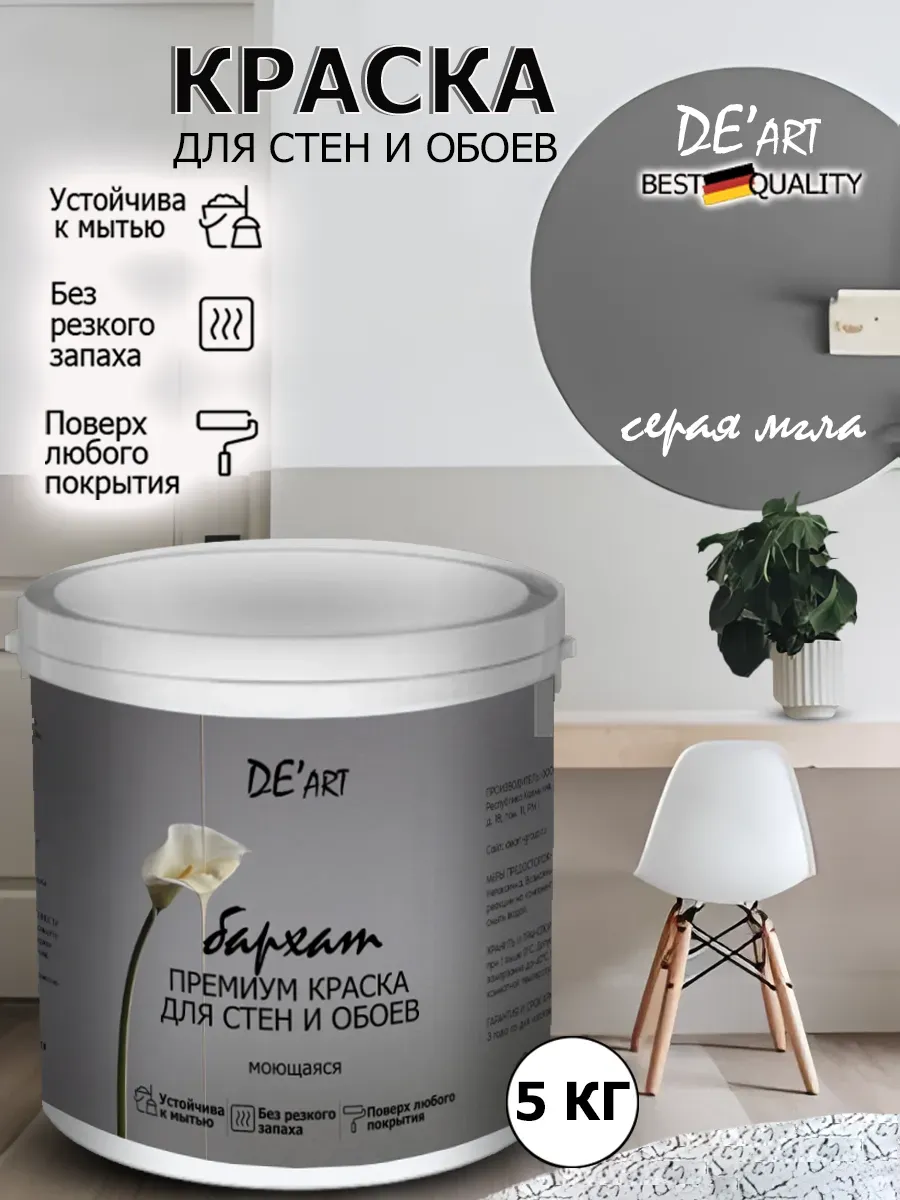 Краска для стен серая мгла 5 кг