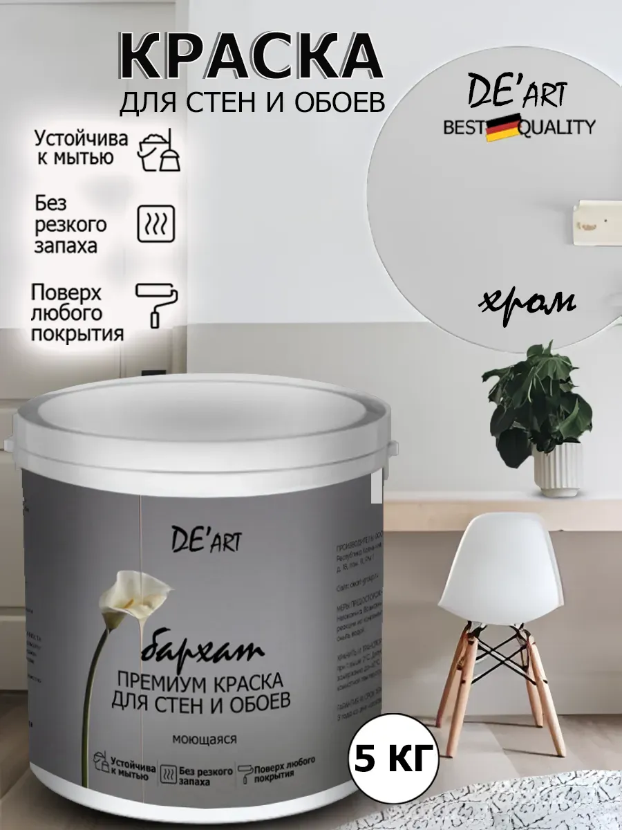 Краска для стен хром 5 кг