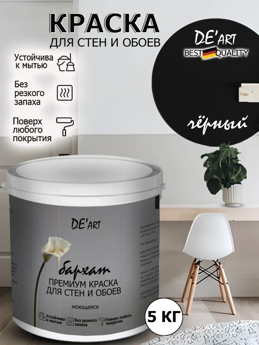 Краска для стен черный 5 кг