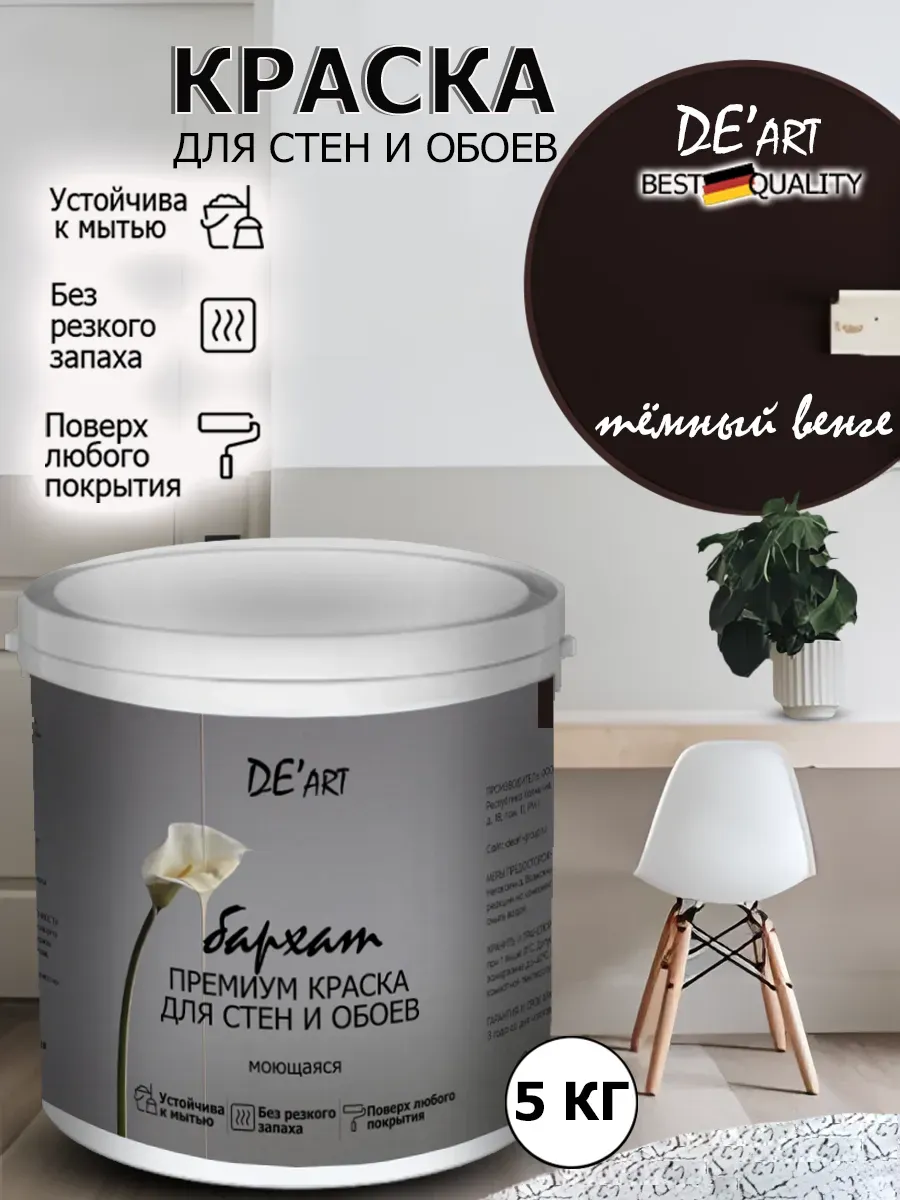 Краска для стен темный венге 5 кг
