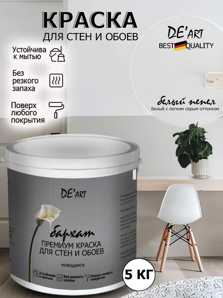 Краска для стен белый пепел 5 кг