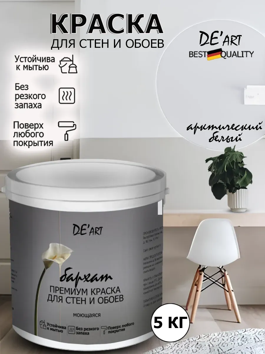 Краска для стен арктически белый 5 кг