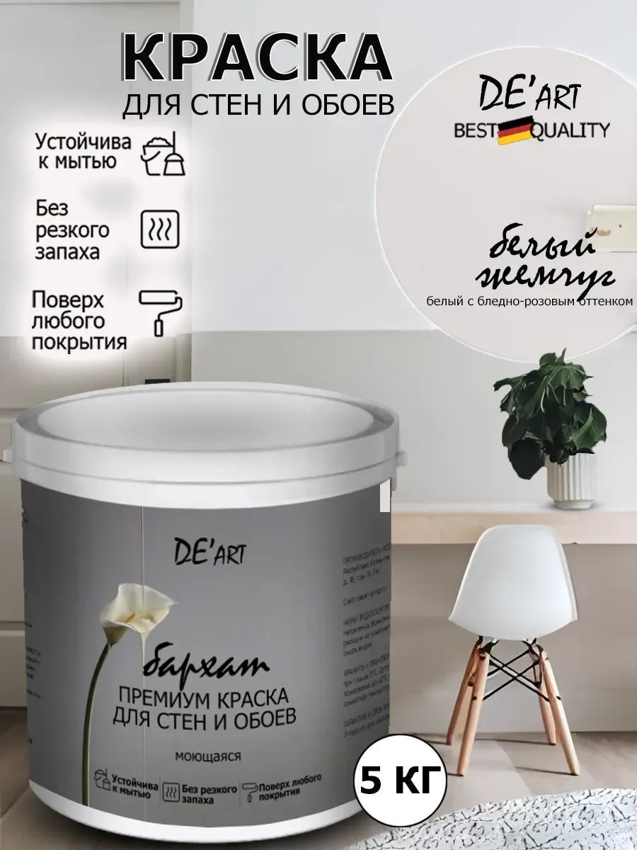 Краска для стен белый жемчуг 5 кг