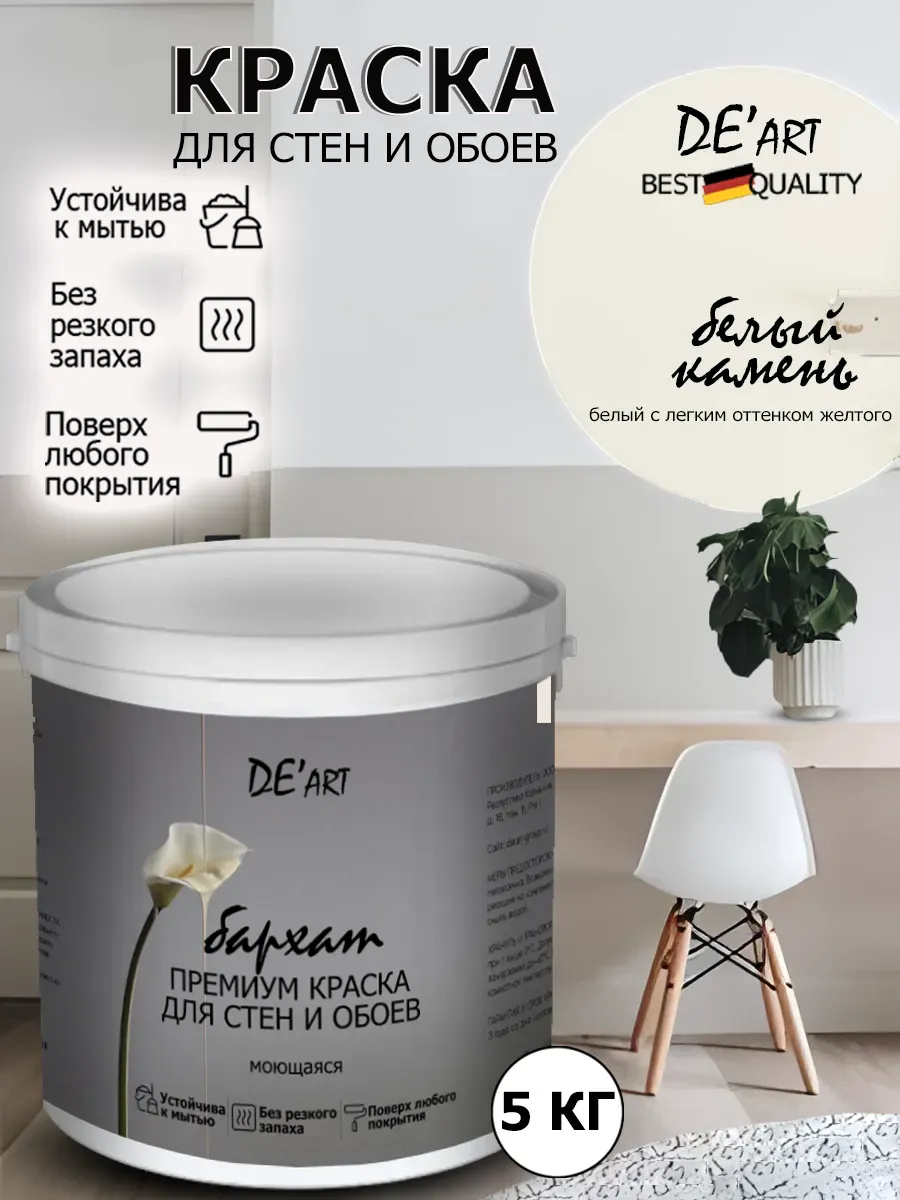 Краска для стен белый камень 5 кг