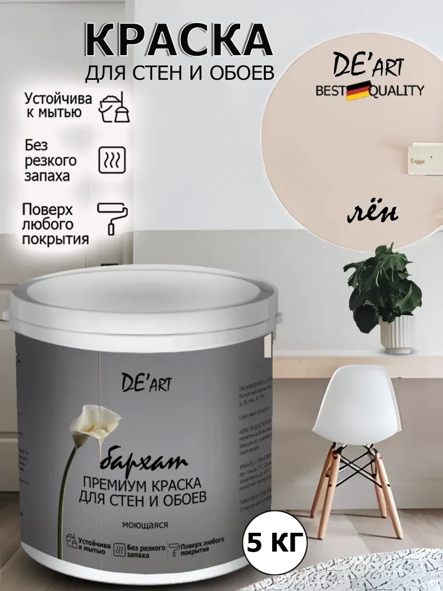 Краска для стен лён 5 кг
