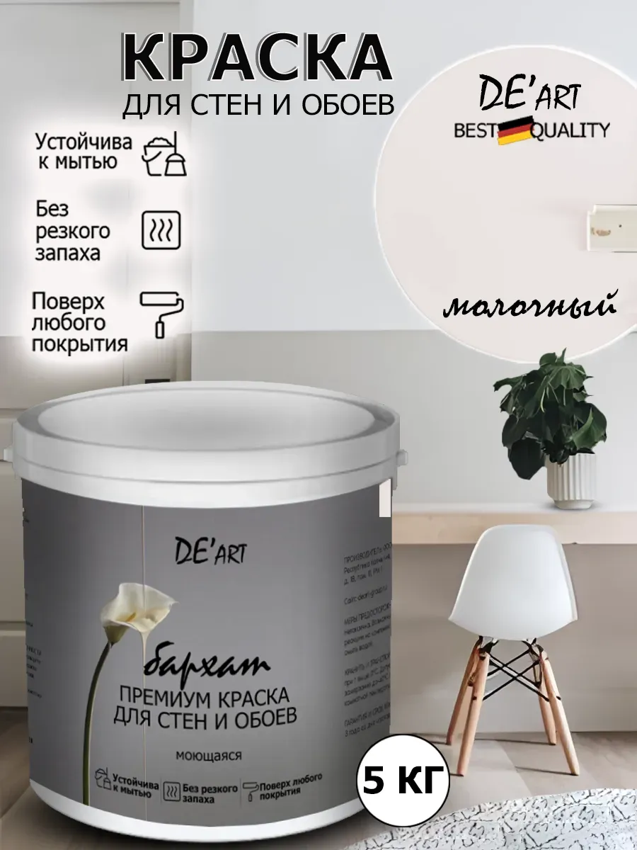 Краска для стен молочный 5 кг