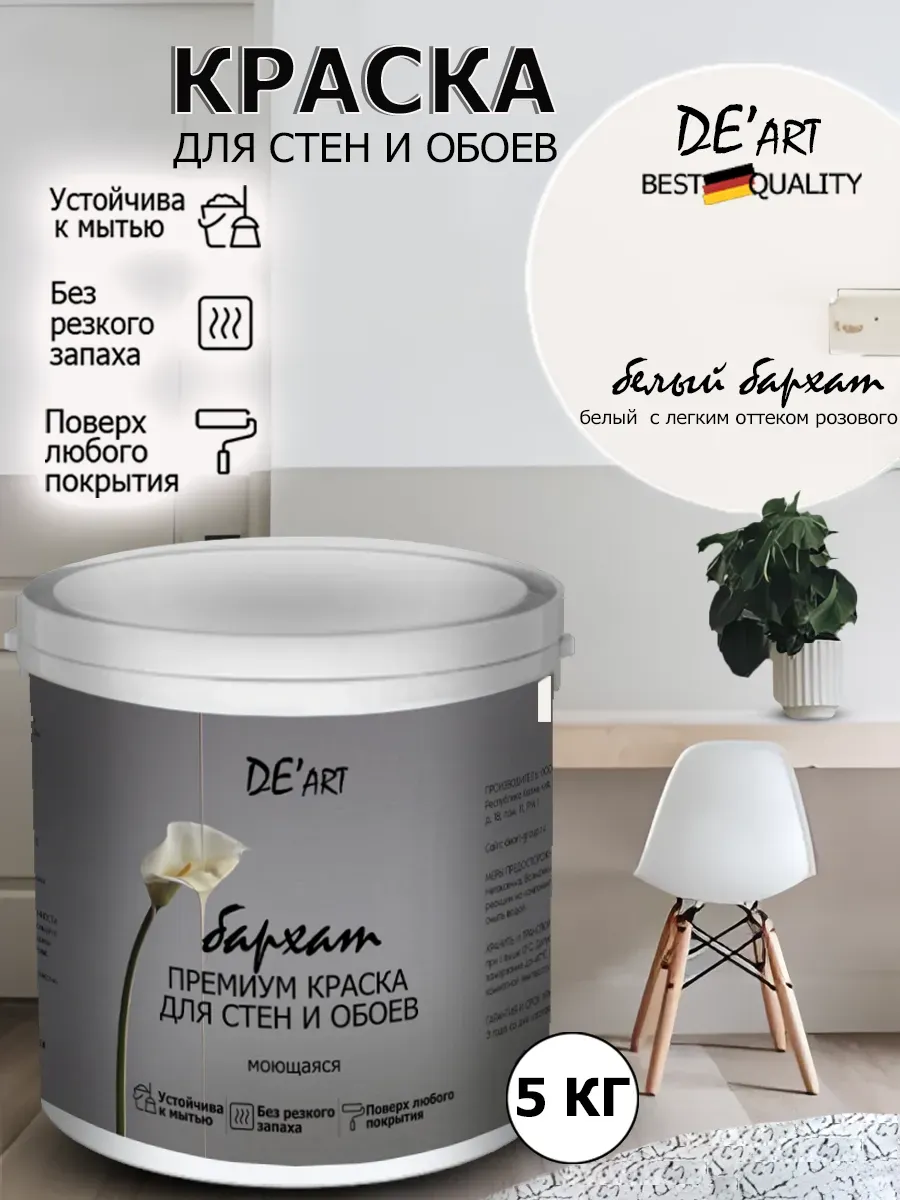 Краска для стен белый бархат 5 кг