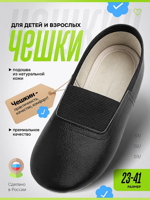 Чешкин Чешки черные для танцев, гимнастики и детского сада, черный