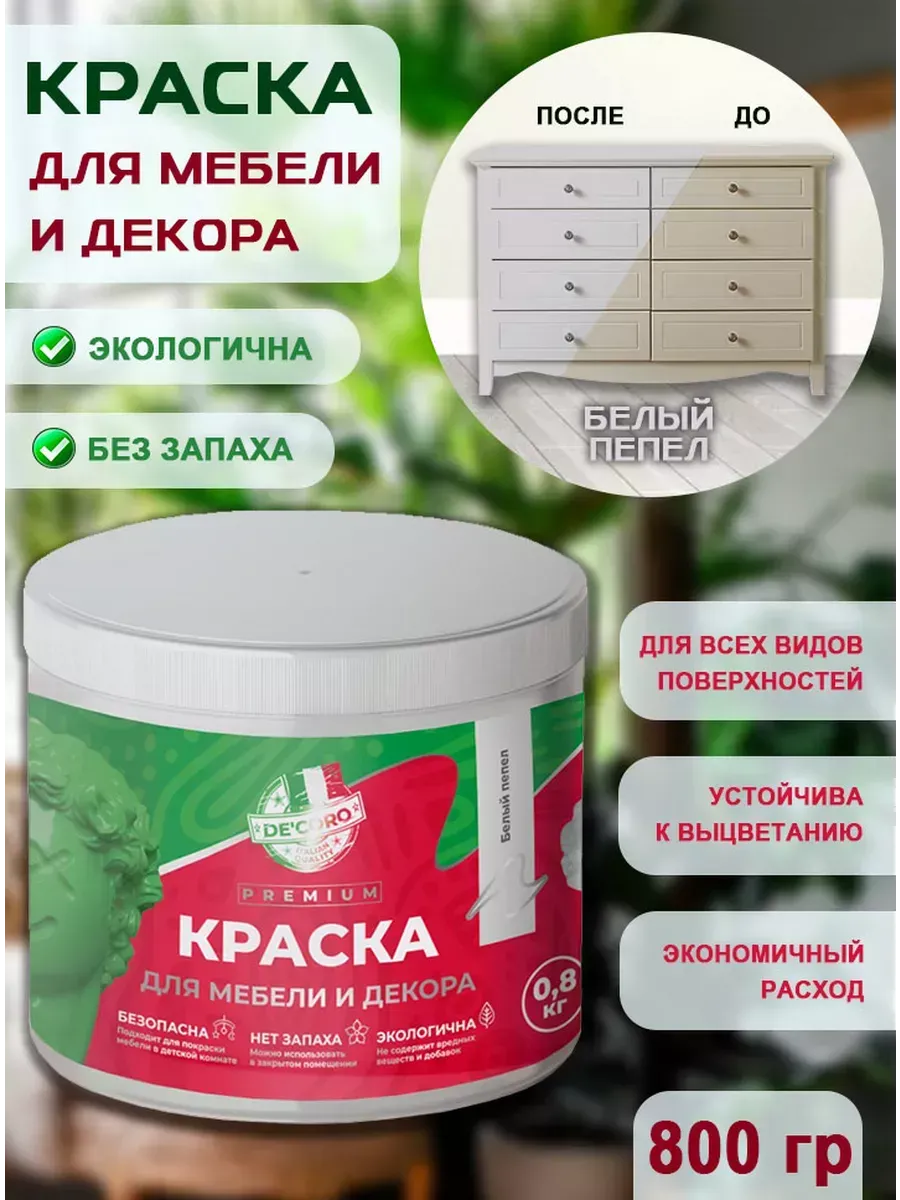 Краска для мебели и декора,белый пепел
