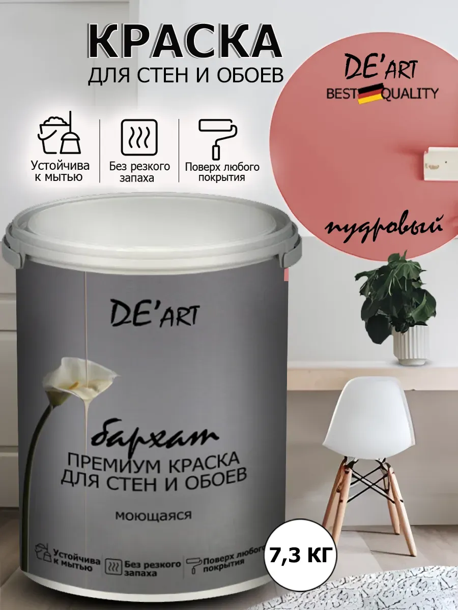 Краска для стен 7,3 кг, пудровый