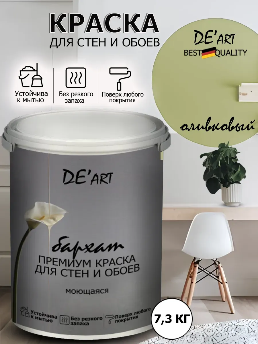 Краска для стен 7,3 кг, оливковый