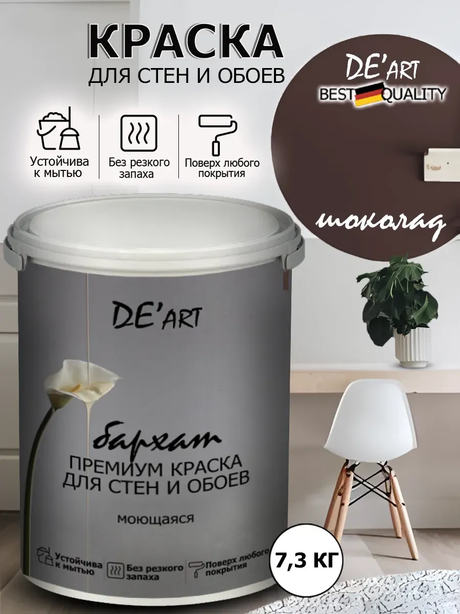 Краска для стен 7,3 кг, шоколад