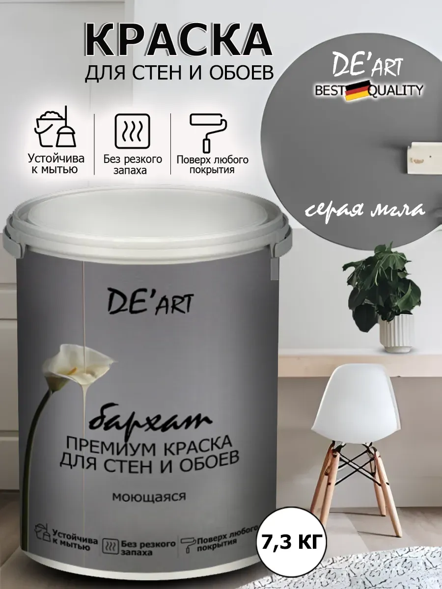 Краска для стен 7,3 кг, серая мгла