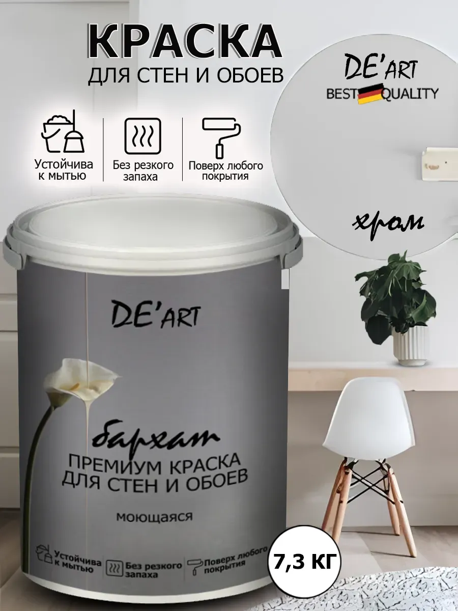Краска для стен 7,3 кг, хром