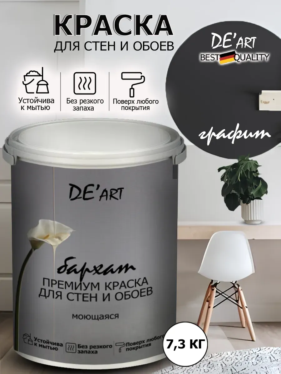 Краска для стен 7,3 кг, графит