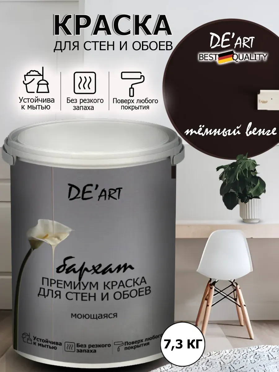 Краска для стен 7,3 кг, темный венге