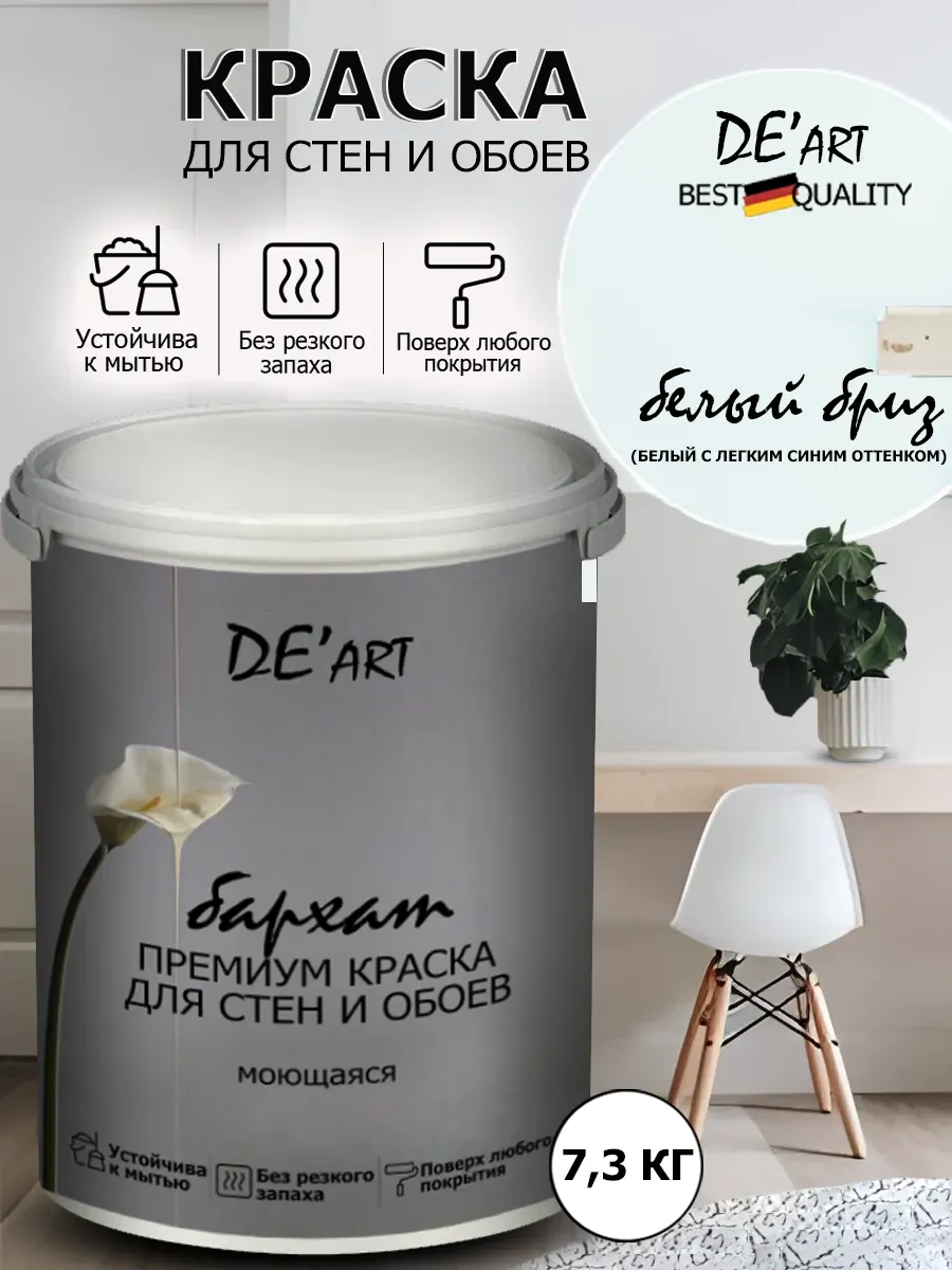 Краска для стен 7,3 кг, белый бриз