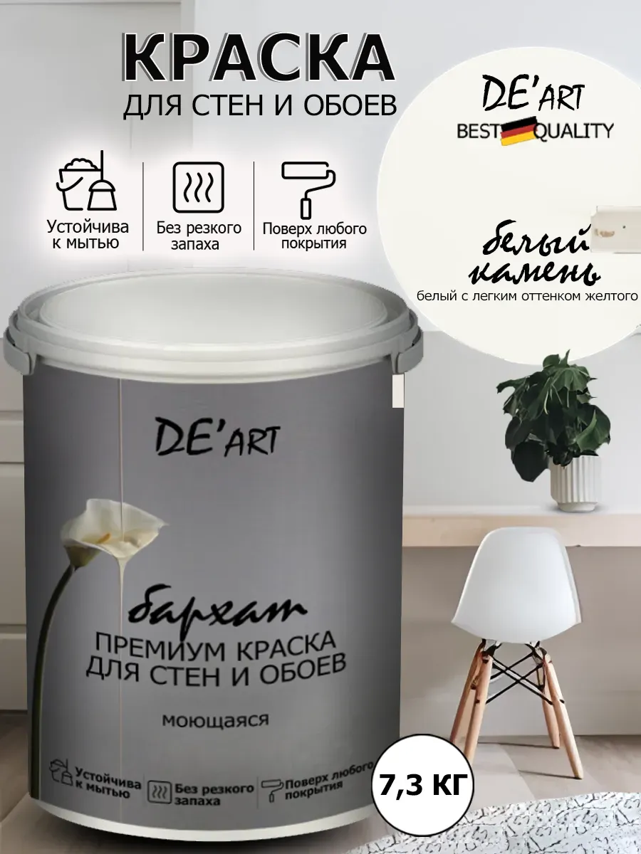 Краска для стен 7,3 кг, белый камень