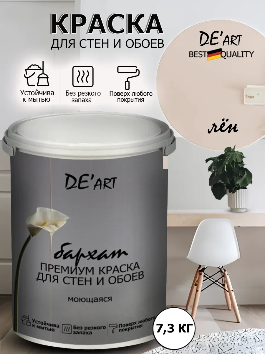 Краска для стен 7,3 кг, лён