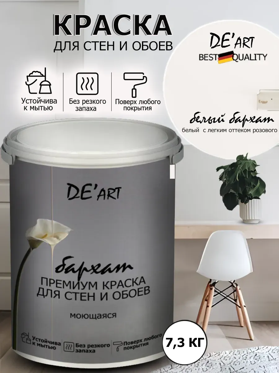 Краска для стен 7,3 кг, белый бархат