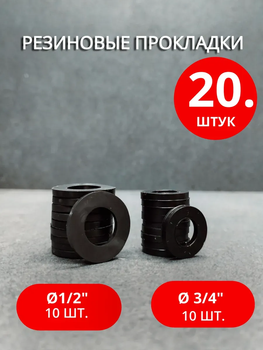 Сантехническая резиновая прокладка Ø 1/2", 3/4", 20шт