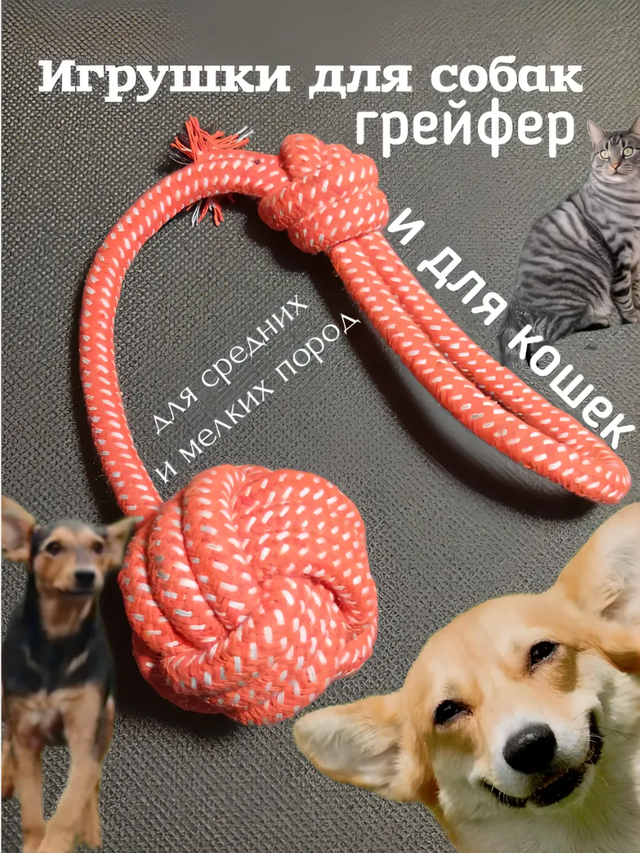 Игрушки для собак канат