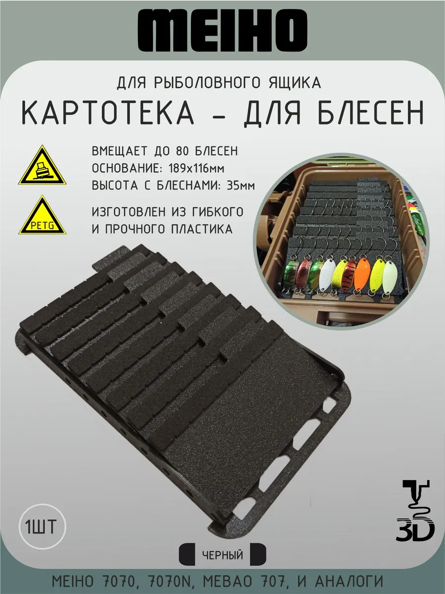 Картотека для блесен в рыболовный ящик MEIHO (черный)