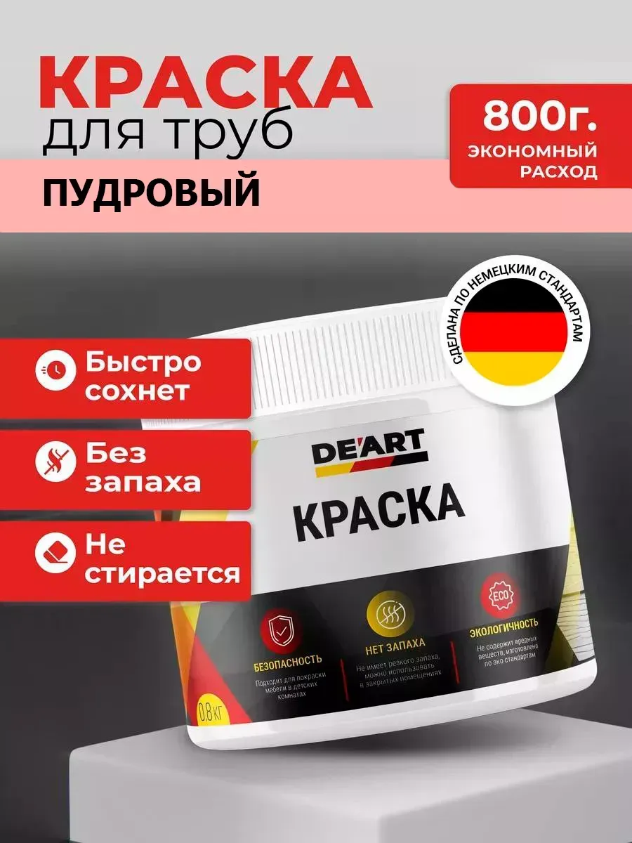 Краска для труб пудровый