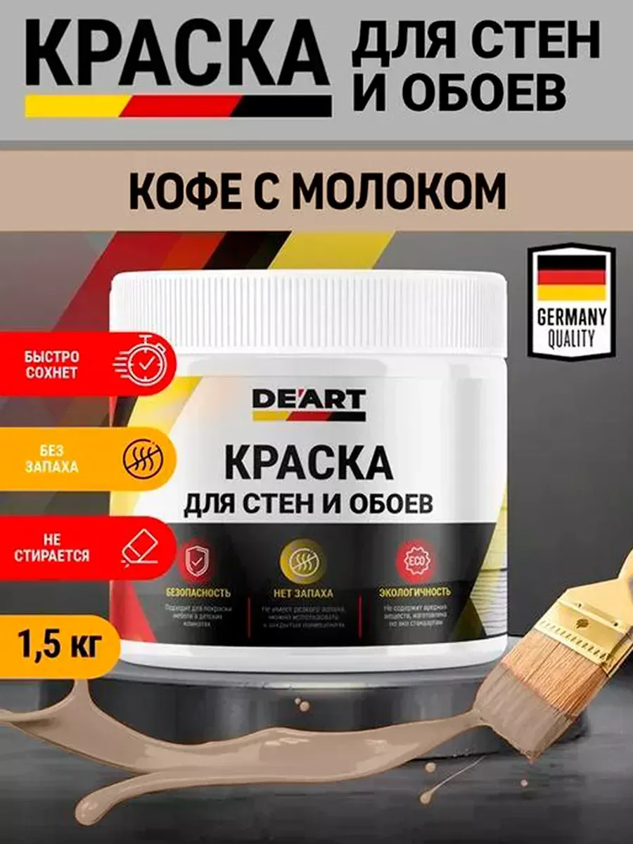 Краска для стен и обоев,кофе с молоком