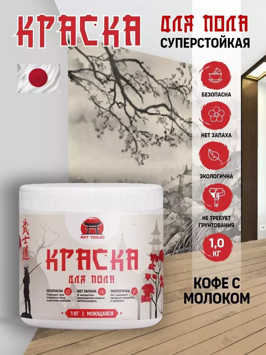 Краска для пола моющаяся без запаха полуматовая